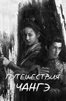 Путешествия Чангэ Путешествия Чангэ
