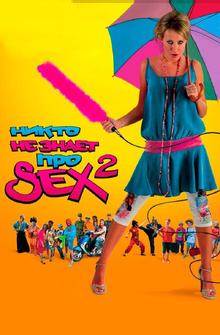 Никто не знает про секс 2: No sex Никто не знает про секс 2: No sex