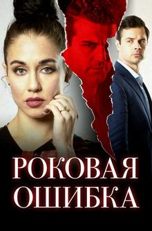 Роковая ошибка Роковая ошибка