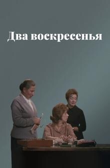 Два воскресенья Два воскресенья