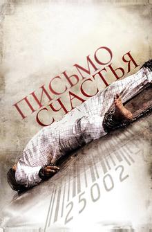 Письмо счастья Письмо счастья