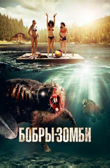 Бобры-зомби Бобры-зомби