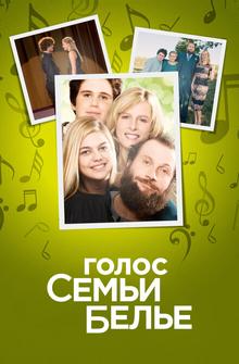 Голос семьи Белье Голос семьи Белье