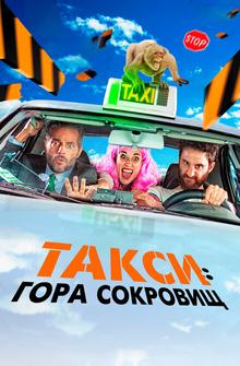 Такси: Гора сокровищ Такси: Гора сокровищ