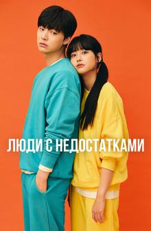 Люди с недостатками Люди с недостатками