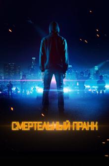 Смертельный пранк Смертельный пранк