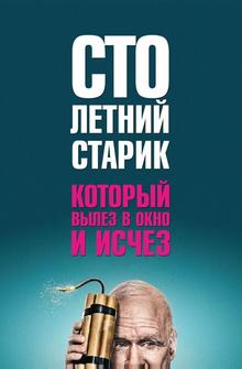 Столетний старик, который вылез в окно и исчез Столетний старик, который вылез в окно и исчез