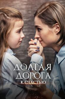 Долгая дорога к счастью Долгая дорога к счастью