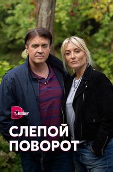 Слепой поворот Слепой поворот