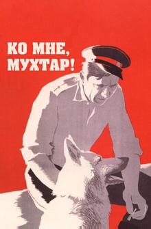 Ко мне, Мухтар!