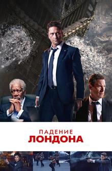 Падение Лондона Падение Лондона