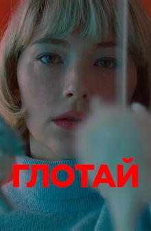 Глотай Глотай