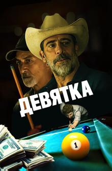 Девятка Девятка