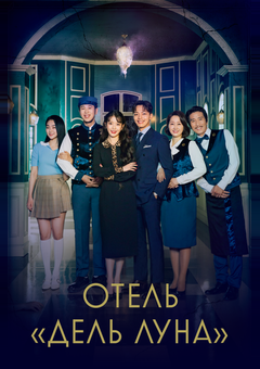 Отель «Дель Луна»