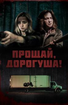 Прощай, дорогуша!