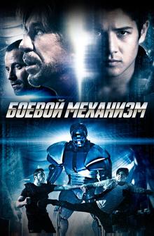 Боевой механизм Боевой механизм
