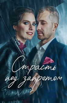 Страсть под запретом Страсть под запретом