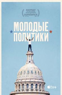 Молодые политики Молодые политики