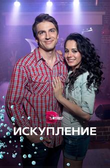 Искупление