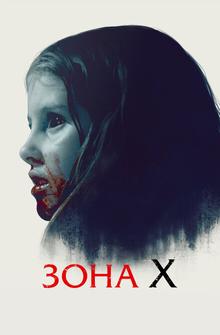 Зона X Зона X