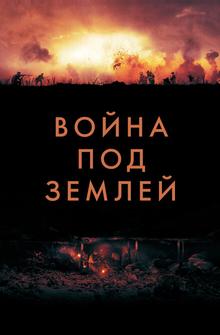 Война под землей Война под землей