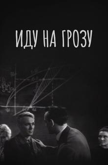 Иду на грозу