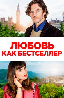 Любовь как бестселлер Любовь как бестселлер