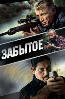 Забытое