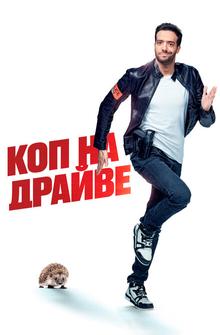 Коп на драйве Коп на драйве