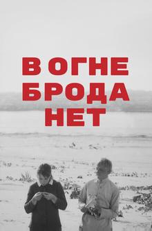 В огне брода нет В огне брода нет