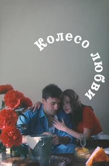 Колесо любви
