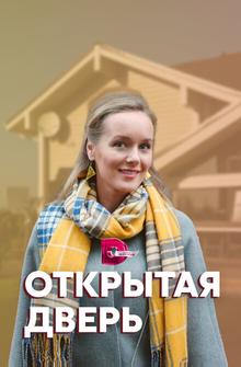 Открытая дверь Открытая дверь