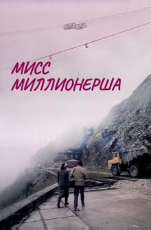 Мисс миллионерша Мисс миллионерша
