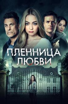 Пленница любви