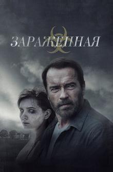 Зараженная Зараженная