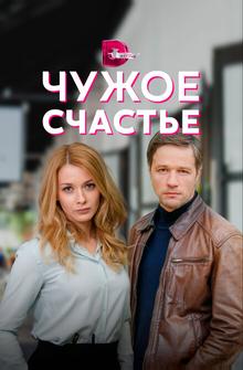 Чужое счастье Чужое счастье