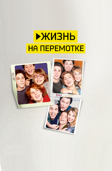 Жизнь на перемотке Жизнь на перемотке