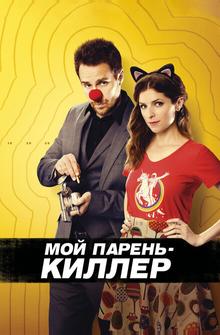 Мой парень – киллер Мой парень – киллер
