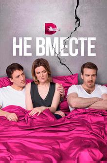 Не вместе Не вместе