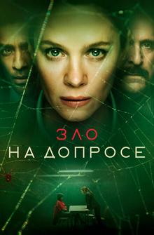 Зло на допросе Зло на допросе