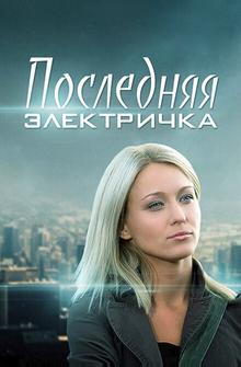 Последняя электричка Последняя электричка