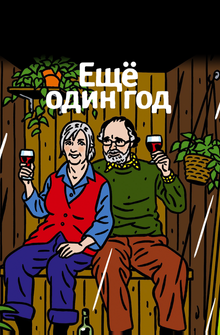 Еще один год Еще один год