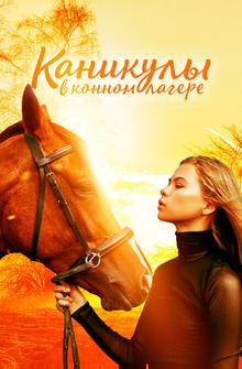 Каникулы в конном лагере Каникулы в конном лагере