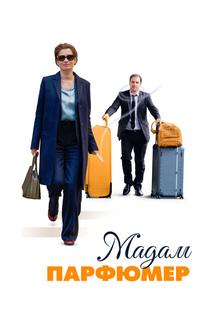 Мадам Парфюмер Мадам Парфюмер