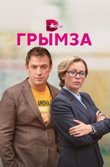 Грымза