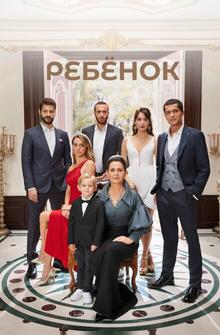 Ребёнок Ребёнок