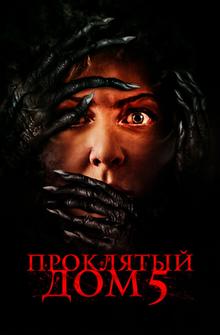 Проклятый дом 5 Проклятый дом 5
