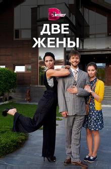 Две жены Две жены