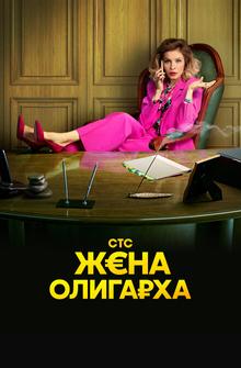 Жена олигарха Жена олигарха