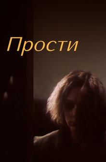 Прости Прости